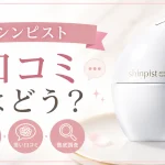 シンピスト　口コミ